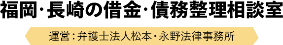 福岡・長崎の借金・債務整理相談室 運営：弁護士法人松本・長野法律事務所