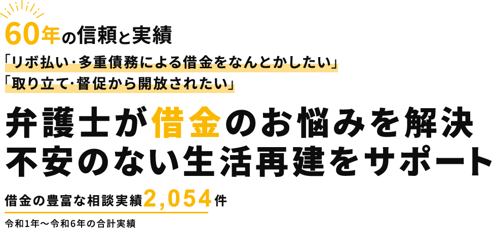 60年の信頼と実績 弁護士が借金のお悩みを解決 不安のない生活再建をサポート