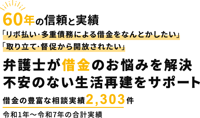 60年の信頼と実績 弁護士が借金のお悩みを解決 不安のない生活再建をサポート