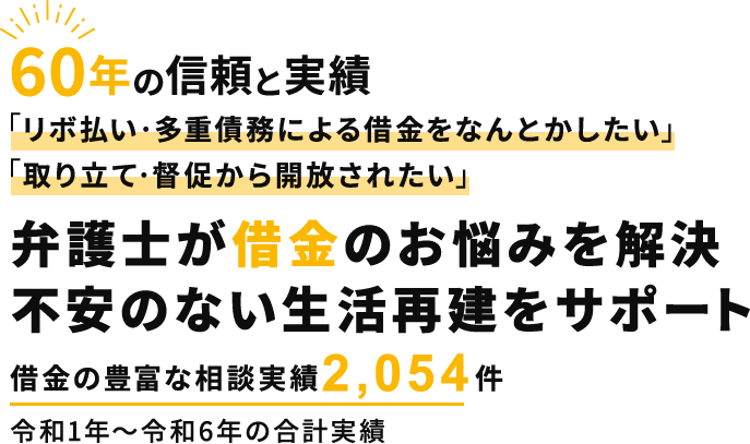 60年の信頼と実績 弁護士が借金のお悩みを解決 不安のない生活再建をサポート